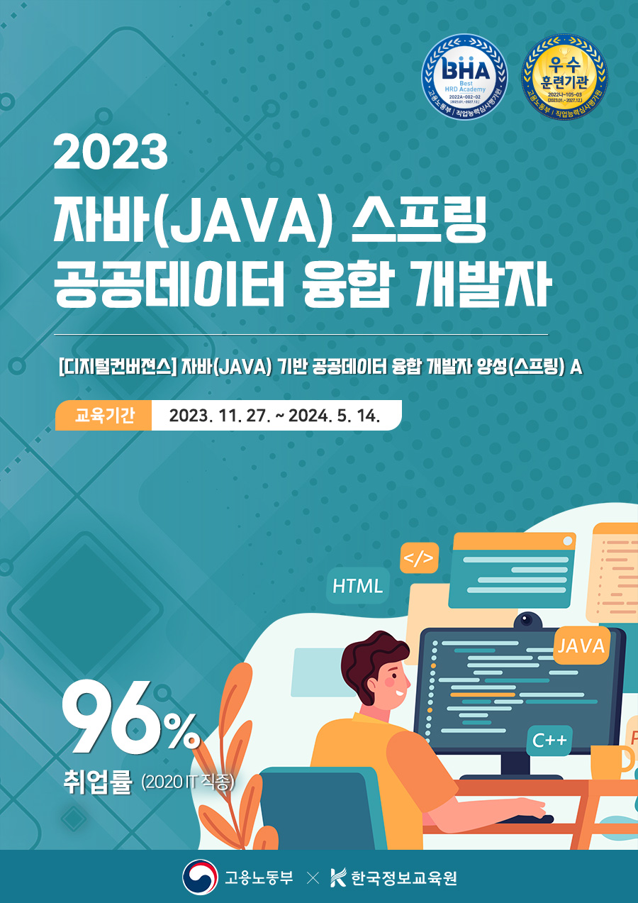 [디지털컨버젼스] 자바(JAVA) 기반 공공데이터 융합 개발자 양성(스프링) A 과정 훈련생 모집